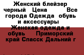 Женский блейзер черный › Цена ­ 700 - Все города Одежда, обувь и аксессуары » Женская одежда и обувь   . Приморский край,Спасск-Дальний г.